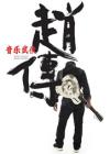 mc41178 音楽武侠