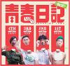 mc41385 青春日記 Diary Of Youth （台湾版）