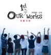 『平原第一習作 Our 1ST Works』