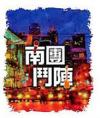 mc41509 南團鬥陣2014 （台湾版）