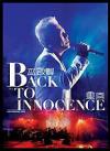 巫啓賢 エリック・モー『Back To Innocence　重回演唱会（香港版）』