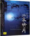 中国古典楽器 不朽的二泉映月