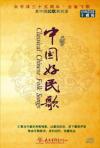 オムニバス（ベスト経典） 　『中国好民歌』