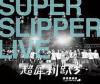 mc41729 超犀利[足八]3『團團團團團』演唱會 SUPER SLIPPER LIVE Part3（台湾版）