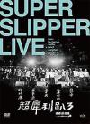 mc41730 超犀利[足八]3『團團團團團』演唱會 SUPER SLIPPER LIVE Part3 （台湾版）
