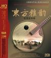 中国古典楽器 東方雅韻