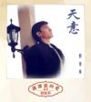 劉徳華 天意 復刻版 （香港版）