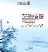 中国古典楽器 古曲品鑑