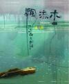 mc41851 飄流木 88後的南迴詩篇 （台湾版）