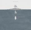 馬頔 マー・ディ『孤島』
