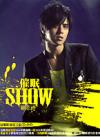 羅志祥 催眠SHOW 影音安可版（台湾版）