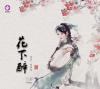 中国古典楽器 陳雅明 花下酔