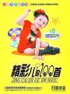 mc42100 精彩児歌100首