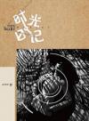 mc42208 時光日記