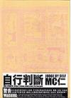 陳廣仁 エムシー・ヤン『自行判斷（香港版）』