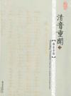 『清音重聞（上） 廣東音樂 （香港版）』