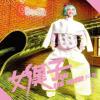 mc42657 女漢子 Real Woman （台湾版）