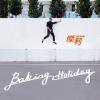 mc42854 Baking Holiday（台湾版）