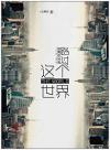 mc42894 如果[イ尓]只是路過這個世界