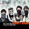 馬蹄幫樂團 MARTY BAND『馬蹄香（台湾版）』