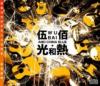 伍佰＆China Blue ウーバイ＆チャイナブルー『光和熱 （正式版）（台湾版）』