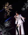 『2013鏡花水月演唱會Live DVD（台湾版）』