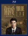 [イ尓]的愛 影音珍蔵版 Blu-ray