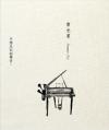 雷光夏 レイ・グワンシァ『不想忘記的聲音 第七號作品（台湾版）』