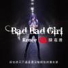 陳嘉唯 レニー・チェン『Bad Bad Girl（台湾版）』