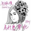 冼佩瑾 為什麼要乖　Why（台湾版）