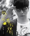 蔡旻佑 イヴァン・ヨー・ツァイ『我和我的布拉姆斯 Me and My Brahms』