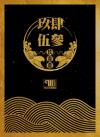 mc43976 玖肆伍參（台湾版）