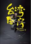 方順吉 台灣囝仔（台湾版）