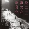 李壽全 リー・ショウチュエン『8又二分之一（30週年紀念版）（台湾版）』