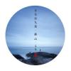 蒋山 ジャン・シャン『音楽詩九編』