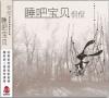 侃侃 カン・カン『睡[ロ巴] 宝貝』