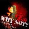 mc44273 Why Not? 燥動（台湾版）