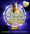 オムニバス（港台版） 　『華人[石周]堡音樂帝國8（台湾版）』
