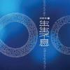 mc44449 潮間帶二 生生不息（台湾版）