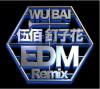 mc44707 釘子花EDM Remix（台湾版）