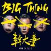 mc44764 幹大事big thing（台湾版）