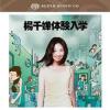 mc44805 体驗入學 華星SACD復刻系列（台湾版）