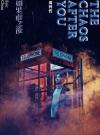 mc44828 如果雨之後 The Chaos after You 正式版（台湾版）