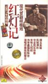 mc44884 現代京劇様板戲:紅灯記
