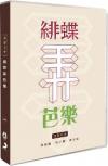 相聲瓦舍 緋蝶弄芭樂 30th Anniversary（台湾版）