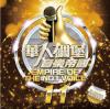 『華人[石周]堡音樂帝國 11（台湾版）』