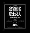 八十八顆芭樂[米子] 88Balaz『寂寞國的威士忌人（台湾版）』
