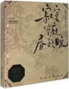 『寂寞空庭春欲晩（邦題：皇帝の恋 寂寞の庭に春暮れて） 原声帯』