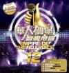 『華人[石周]堡音樂帝國12（台湾版）』