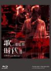 歌時代 II 音樂會 LIVE（台灣版） Blu-ray